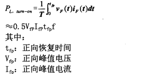 快恢復(fù)二極管開通損耗（對應(yīng)快恢復(fù)二極管正向恢復(fù)時間trr）計算式