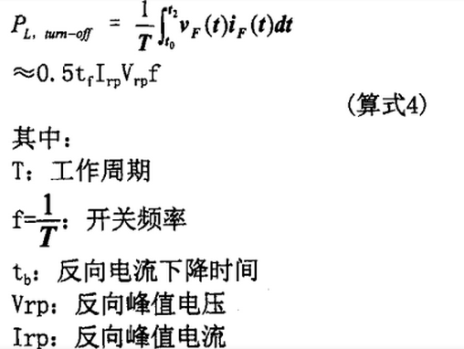 快恢復(fù)二極管關(guān)斷損耗計算式